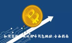 如何高效生成比特币钱包