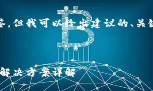 在这里我无法提供直接的HTML标签，但我可以给出建议的、关键词以及围绕主题的详细介绍内容。

### 建议

无法访问MetaMask页面的原因及解决方案详解