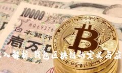 深入解析：钱包区块链的