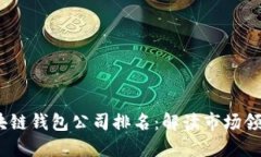 2023年北美区块链钱包公司