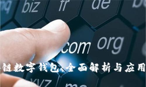 区块链数字钱包：全面解析与应用前景