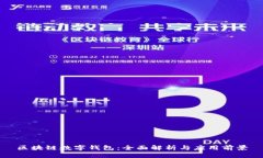 区块链数字钱包：全面解