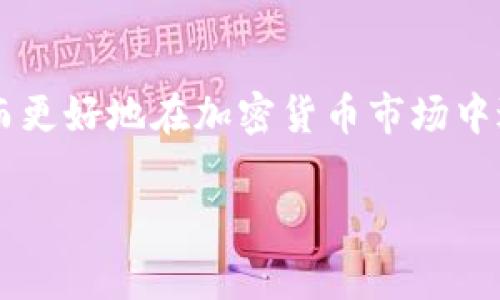 以太坊钱包取款指南：全面了解取款流程与注意事项

以太坊, 钱包, 取款, 加密货币/guanjianci

一、以太坊钱包取款概述
在加密货币领域，以太坊（Ethereum）作为一种被广泛使用的区块链平台，承载着多种应用场景，尤其是智能合约和去中心化金融（DeFi）。随着越来越多的人投资和持有以太坊，了解如何从以太坊钱包取款变得至关重要。取款通常是将以太坊转移到交易所或者其他钱包的过程，供用户进行交易或提现到法定货币。本文将详细介绍以太坊钱包的取款步骤、常见问题及注意事项，帮助用户高效、安全地完成取款操作。

二、以太坊钱包取款步骤
在深入了解以太坊取款之前，首先我们需要明确以太坊钱包的类型。以太坊钱包主要分为热钱包和冷钱包。热钱包是在线钱包，如交易所钱包、移动APP钱包等，而冷钱包是离线钱包，通常是硬件设备。两者的取款流程略有不同，以下将分别介绍这两种钱包的取款步骤：

h41. 热钱包取款步骤/h4
热钱包因其方便性而受欢迎，以下是通过热钱包（例如交易所钱包）取款的步骤：
ol
listrong登录钱包：/strong访问您所使用的交易所网站，并使用您的账户登录。/li
listrong选择提款选项：/strong进入账户资金管理页面，找到并选择“取款”或“提款”选项。/li
listrong输入提款金额：/strong在取款页面，输入您想要取款的以太坊数量。/li
listrong输入提款地址：/strong提供您希望将以太坊转移到的地址。这可以是另一个钱包地址或交易所的接收地址。/li
listrong确认并提交：/strong检查所填写的信息，确认无误后提交提款请求。部分交易所可能会要求输入2FA代码以增加安全性。/li
listrong等待处理：/strong取款请求提交后，系统将处理该请求。一般会在短时间内完成，但在高峰时段可能会稍长。/li
/ol

h42. 冷钱包取款步骤/h4
冷钱包的安全性更高，但操作稍显复杂。以下是通过硬件钱包取款的基本步骤：
ol
listrong连接冷钱包：/strong将硬件钱包通过USB接口连接到计算机或通过蓝牙连接到移动设备。/li
listrong打开管理软件：/strong使用硬件钱包提供的管理工具（例如Ledger Live或Trezor Suite）打开钱包。/li
listrong选择发送选项：/strong找到并选择“发送”或“转账”功能。/li
listrong输入接收地址：/strong提供您希望发送以太坊的目标地址。请务必仔细检查地址的正确性。/li
listrong输入发送金额：/strong输入您希望转账的以太坊数量。/li
listrong确认交易信息：/strong检查所有信息后，在硬件钱包上确认交易，可能需要按下确认按钮。/li
listrong等待交易确认：/strong在以太坊网络上交易被处理后，可以通过区块链浏览器查看交易状态。/li
/ol

三、以太坊取款的常见问题

h41. 以太坊取款手续费是什么？/h4
在进行以太坊取款时，用户常常需要支付一定的手续费。以太坊网络是基于“Gas”费用模型运行的，用户在进行每一笔交易时，都必须支付以太坊矿工一定的费用，通过“Gas”来激励矿工处理这笔交易。
Gas费用的高低取决于网络的拥堵程度和当前的市场行情。在网络繁忙时，Gas价格可能会大幅上涨，因此用户在选择取款时需要谨慎考虑。这就意味着，在选择合适的时间进行交易可以为用户节省一定的手续费。用户可以通过各种实时Gas费用查询工具来获取当前的Gas价格，并根据情况调整取款时间。

在交易所取款时，平台也可能会收取额外的提取手续费。该费用通常是固定的，也可能是根据取款金额的百分比计算。在进行取款之前，用户应先查阅所使用交易所的手续费政策。需要注意的是，不同的钱包和交易所可能会有不同的手续费政策，因此用户务必要提前了解。

h42. 以太坊取款失败的原因有哪些？/h4
以太坊的取款过程有时可能会遭遇失败，这种情况可能由多种原因导致。以下是一些常见的取款失败原因：
ol
listrong不正确的接收地址：/strong如果用户输入了错误的接收地址，交易将无法完成，资金将面临丢失的风险。因此建议每次输入地址后都要仔细检查，以确保在转账之前严谨和准确。/li
listrong不足的Gas费用：/strong如前所述，如果网络繁忙且用户设置的Gas费用过低，交易可能不会被确认或会遇到延迟。确保设置足够的Gas费用是成功完成交易的关键。/li
listrong账户被冻结：/strong如果用户的账户因违反交易所规定而被冻结，取款请求将被拒绝。在选择取款前，确保您的账户状态正常且无法律问题。/li
/ol
为了减少取款失败的风险，用户应在执行取款前仔细审核所有信息。如果遇到成功与否的问题，也可以及时和交易所的客户支持联系，以获得帮助。

h43. 取款后如何保证资金安全？/h4
保证取款后的资金安全是每个用户务必考虑的重要问题。以下是一些保证资金安全的有效措施：
ol
listrong使用冷钱包：/strong对于长期持有的以太坊，建议用户将其移至冷钱包中。冷钱包是离线状态，具有高安全性，能够最大程度地防止黑客攻击及在线盗窃。/li
listrong激活双重身份验证（2FA）：/strong在所有可能的情况下，启用2FA可以为您的账户增加一道保护墙，无论是交易所账户还是其他钱包，都要确保2FA能够增强账户的安全性。/li
listrong定期检查账户活动：/strong将取款后的以太坊保持在一个能够定期监测的环境中，以便及时发现是否有异常交易活动，这有助于您第一时间作出反应。/li
/ol

结论
通过对取款步骤、相关问题及安全措施的详细介绍，希望用户能够更好地理解以太坊钱包的取款操作。无论是热钱包还是冷钱包，了解取款过程及注意事项都能有效减少风险，提升资金安全。从而更好地在加密货币市场中进行操作和投资。

如有其他问题，欢迎参考或者联系我们寻求进一步的信息及帮助。