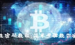 小狐钱包更改密码教程：