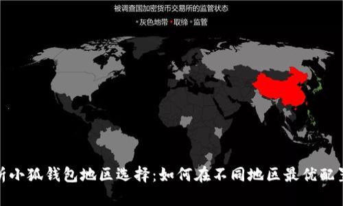 : 全面解析小狐钱包地区选择：如何在不同地区最优配置数字资产