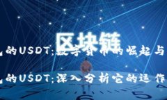 支持以太坊钱包的USDT：数