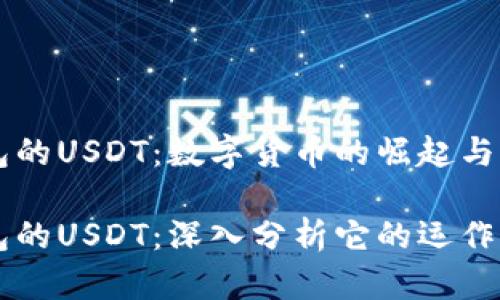 支持以太坊钱包的USDT：数字货币的崛起与稳定币的意义

支持以太坊钱包的USDT：深入分析它的运作原理与投资潜力