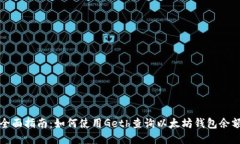 全面指南：如何使用Geth查