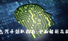 小狐钱包代币领取指南：