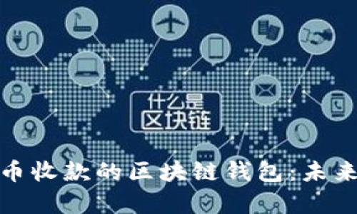 全面解析人民币收款的区块链钱包：未来支付的新选择