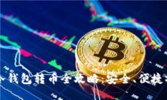 比特币冷钱包转币全攻略