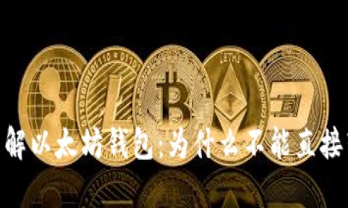 深入了解以太坊钱包：为什么不能直接转ETH？