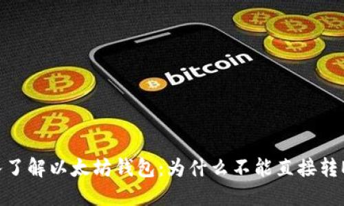 深入了解以太坊钱包：为什么不能直接转ETH？