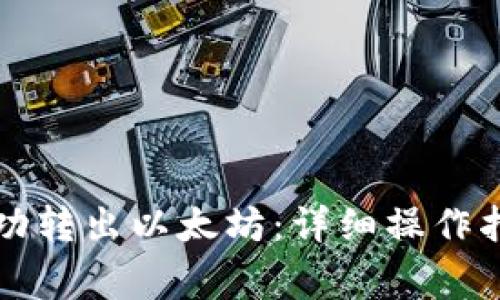如何在TP钱包中成功转出以太坊：详细操作指南与常见问题解析