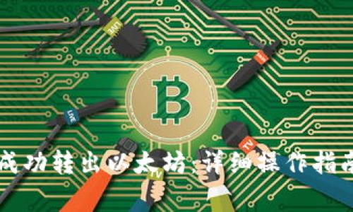 如何在TP钱包中成功转出以太坊：详细操作指南与常见问题解析
