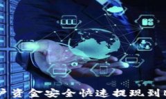 如何将火币账户资金安全