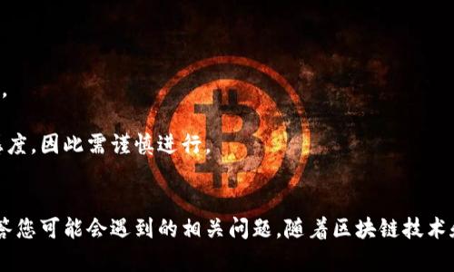   如何将CP钱包中的糖果池转化为USDT：详细指南与常见问题解答 / 
 guanjianci CP钱包, 糖果池, USDT, 数字货币 /guanjianci 

前言
随着区块链技术的不断发展，数字货币的种类也逐渐增多，其中USDT（Tether）作为一种稳定币，因其相对稳定的价值吸引了大量用户。而CP钱包作为一个比较常用的数字货币钱包，提供了多种功能，其中就包括糖果池。糖果池是指平台为用户提供的奖励机制，通过各种活动参与，用户可以赚取糖果（即代币）。那么，如何将这些糖果池中的代币转换为USDT呢？本文将对此进行详细解析。

一、了解糖果池及其用途
糖果池是许多数字货币平台为了鼓励用户参与和增加用户黏性而开发的一种机制。用户在平台上完成一定的操作后，可以获得相应的糖果代币。这些糖果代币在一定条件下可以换取其他资产，比如USDT。

糖果池的主要用途包括但不限于：br
1. 增加用户活跃度：通过提供糖果奖励，吸引用户参与更多的交易和活动。br
2. 积累资产：用户可以通过参与糖果池活动，积累一定数量的代币，并通过后续的兑换实现资产增值。br
3. 增加平台的用户基数：一些新兴的平台通过糖果池吸引用户，扩大其市场占有率。

二、糖果池中代币变现为USDT的具体步骤
将CP钱包中糖果池的代币转换为USDT通常需要经过以下几个步骤：

h41. 查看糖果余额/h4
首先，用户需要登录到自己的CP钱包账户，进入糖果池界面，查看当前的糖果余额。确认账户中有足够的糖果才能进行后续的操作。

h42. 找到兑换功能/h4
在CP钱包的界面中找到“兑换”或“出售”功能。不同的钱包界面可能有所不同，用户需要根据指引找到相关功能。

h43. 选择兑换的代币/h4
在兑换界面，用户需要选择将糖果代币兑换为USDT。一般钱包中会提供可兑换的代币选项，用户只需选中糖果代币后，确认需要兑换的数量即可。

h44. 确认交易/h4
在确认兑换后，用户需要再次确认交易信息，包括兑换比例、手续费等。在确认无误后，提交交易请求。

h45. 等待到账/h4
交易完成后，用户需要耐心等待，通常在几分钟到几个小时内，USDT会到达用户的钱包中。到账后，用户可以选择保留USDT或者进行其他操作。

三、相关问题解答

h41. 糖果池中代币无法兑换为USDT的原因有哪些？/h4
在实际操作中，用户可能会遇到糖果池中的代币无法兑换为USDT的情况，这可能由以下几个原因造成：

strong1. 兑换限制：/strong有些钱包平台在一定时间内会对代币的兑换设置限制，比如设定只在特定时间段进行兑换，或是累计到一定数量后才能进行兑换。因此，用户需关注平台公告，以了解兑换时间和注意事项。

strong2. 代币流动性不足：/strong有时糖果池中的代币可能流动性不足，即市场上没有足够的需求来支撑该代币兑换为USDT。这种情形很可能与代币的市场受欢迎度、项目的新旧程度、用户的参与积极性等相关。 

strong3. 智能合约问题：/strong若涉及到智能合约，合约的设计可能存在漏洞或限制，导致用户无法按预期进行代币兑换。有些合约可能包含限制性条款，影响用户的兑换权限。

strong4. 手续费问题：/strong代币兑换通常需要产生一定的手续费，如果用户账户内余额不足以支付手续费，系统将拒绝交易。因此，用户在兑换之前需要确认账户中有足够的余额来支付手续费。

strong5. 系统故障：/strong在使用过程中，有时由于服务器问题或者钱包系统出现故障，导致无法正常进行交易。这种情况下用户可以联系平台客服，了解具体情况。

h42. 如何提升糖果池代币的兑换价值？/h4
虽然糖果池代币的兑换价值与市场行情息息相关，但用户同样可以通过自身的努力和技巧，提升代币的兑换价值。以下是几个实用建议：

strong1. 积极参与活动：/strong用户可以多参与平台的活动，尽可能多地获得糖果。很多平台会定期推出限时活动或者任务，用户通过完成这些任务可以获得额外的糖果奖励。

strong2. 关注市场动态：/strong用户应时常关注币圈新闻以及糖果代币的市场行情，了解哪些代币正在被看好，哪些即将进行市场交易。这将帮助用户在合适的时机进行兑换，以获得更高的价值。

strong3. 适时操作：/strong糖果代币的价格会随市场波动而变化，用户在观察到价格处于高位时，可以选择尽快兑换。相反，如果糖果代币表现不佳，建议持币观望，等待进一步的市场改善。

strong4. 专业分析与决策：/strong用户可以借助一些数据分析工具和社区讨论，提高对糖果池市场的判断力。了解行业的技术背景、市场需求和发展趋势，将有助于制定更科学的操作策略。

strong5. 合作互助模式：/strong有时用户可以组成小组，分享各自获得的糖果权益，共同兑换。这样既可以形成一定的合作网络，又可以充分利用每个人的力量，提高兑换的成功率和价值。

h43. 糖果池代币转换为USDT后如何使用？/h4
成功将糖果池的代币兑换为USDT后，用户便能将其用于多种用途，以下是一些常见用法：

strong1. 交易投资：/strong用户可以将USDT用作交易的基础资产，参与各大交易所的币种买卖。USDT的流动性好，用户能够方便地进行各类交易活动，以拓宽投资盈利空间。

strong2. 增加收益：/strong用户可以将手中的USDT存入一些支持USDT的理财平台，享受相应的利息收益。不少去中心化金融（DeFi）项目都支持USDT作为流动性提供者，用户可选择合适的项目进行投资。

strong3. 提现现金：/strong用户可以直接将USDT兑换为法币，提现到银行账户或支付平台。这是实现现实盈利的一种直接方式，用户可以根据需求进行提现。

strong4. 分散投资：/strong获得USDT后，用户可以考虑分散投资到其他数字资产当中。推荐的方式包括组合投资主流币种、新兴币种等，合理分配风险，让投资更加安全。

strong5. 跨平台搬砖：/strong用户可以借助USDT在不同交易所之间进行套利，利用市场之间的差价进行低买高卖，以获得收益。这种操作需要一定的技巧和对市场敏感度，因此需谨慎进行。

结尾
将糖果池中的代币成功转换为USDT可以为用户的区块链投资带来更多可能性和收益。希望本文所提供的详细步骤和建议，能够为您在数字货币的世界中保驾护航，并回答您可能会遇到的相关问题。随着区块链技术和市场的不断发展，相信对于数字货币的应用会越来越广泛，用户的选择也必将越来越多。