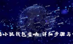 如何轻松连接小狐钱包音
