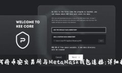 如何将币安交易所与Meta