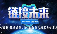 深入探讨：最优质的USDT桌