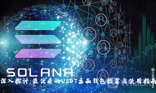 深入探讨：最优质的USDT桌面钱包推荐与使用指南