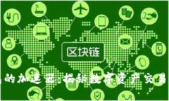 小狐钱包的加速器：揭秘