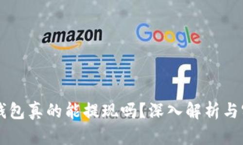 区块链钱包真的能提现吗？深入解析与实用指南