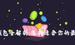 2023年主要区块链钱包全解