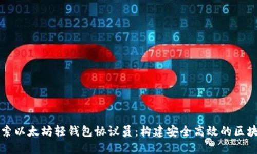 深入探索以太坊轻钱包协议员：构建安全高效的区块链生态
