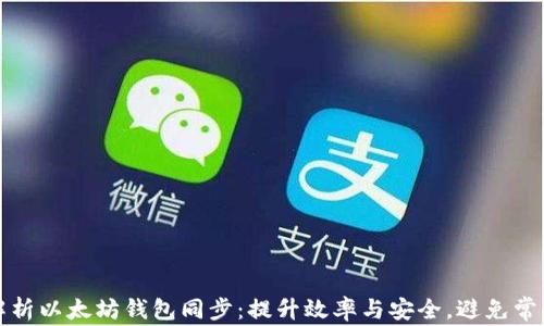 
全面解析以太坊钱包同步：提升效率与安全，避免常见问题