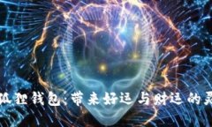 粉水晶狐狸钱包：带来好