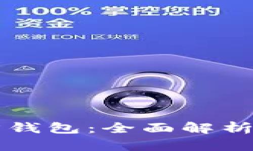 以太坊官方钱包：全面解析及代币管理