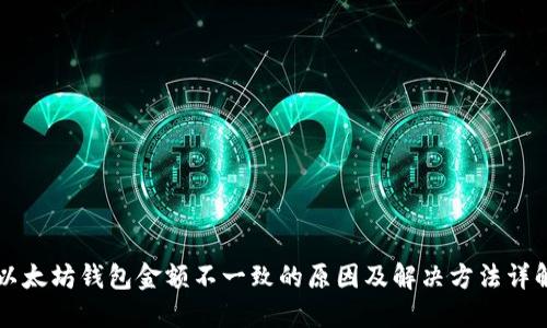 以太坊钱包金额不一致的原因及解决方法详解