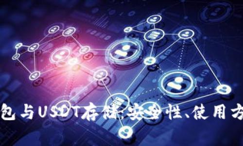 全面解析TP钱包与USDT存储：安全性、使用方法与常见问题