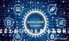 小狐钱包能否支持TRC20交易
