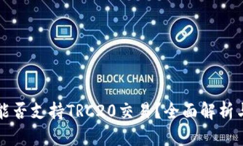 小狐钱包能否支持TRC20交易？全面解析与使用指南