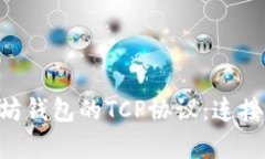 深度解析以太坊钱包的T