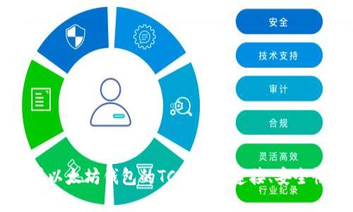 深度解析以太坊钱包的TCP协议：连接、安全性与应用
