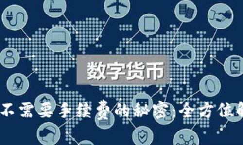 USDT钱包提币不需要手续费的秘密：全方位解析与实用指南