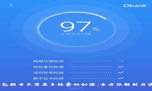 USDT钱包提币不需要手续费的秘密：全方位解析与实用指南