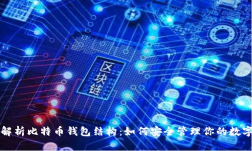 全面解析比特币钱包结构：如何安全管理你的数字资产