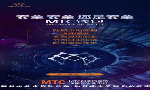 全面解析比特币钱包结构：如何安全管理你的数字资产
