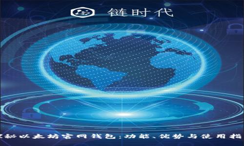 探秘以太坊官网钱包：功能、优势与使用指南