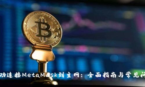 如何成功连接MetaMask到主网: 全面指南与常见问题解答