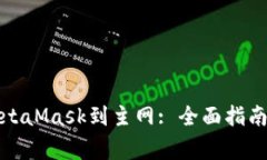 如何成功连接MetaMask到主网