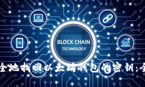 如何安全地找回以太坊钱包的密钥：全面指南