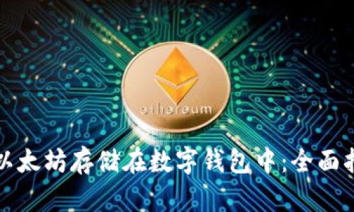 如何安全地将以太坊存储在数字钱包中：全面指南与最佳实践