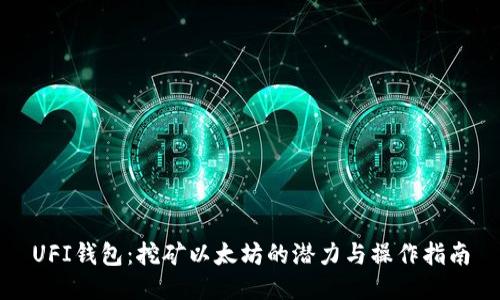 UFI钱包：挖矿以太坊的潜力与操作指南