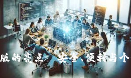 MetaMask钱包中文版的亮点—安全、便利与个性化管理的完美结合