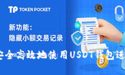 全面解析：如何安全高效地使用USDT钱包进行数字货币管理